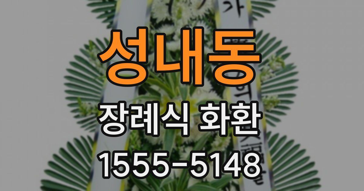 성내동 장례식 화환