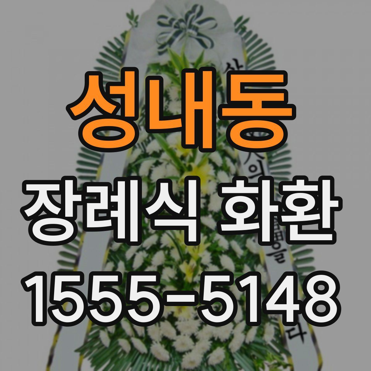 성내동 장례식 화환
