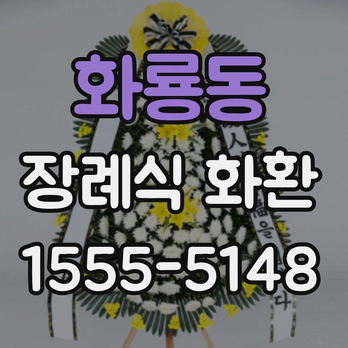 화룡동 장례식 화환 배송 지역과 소요 시간 확인