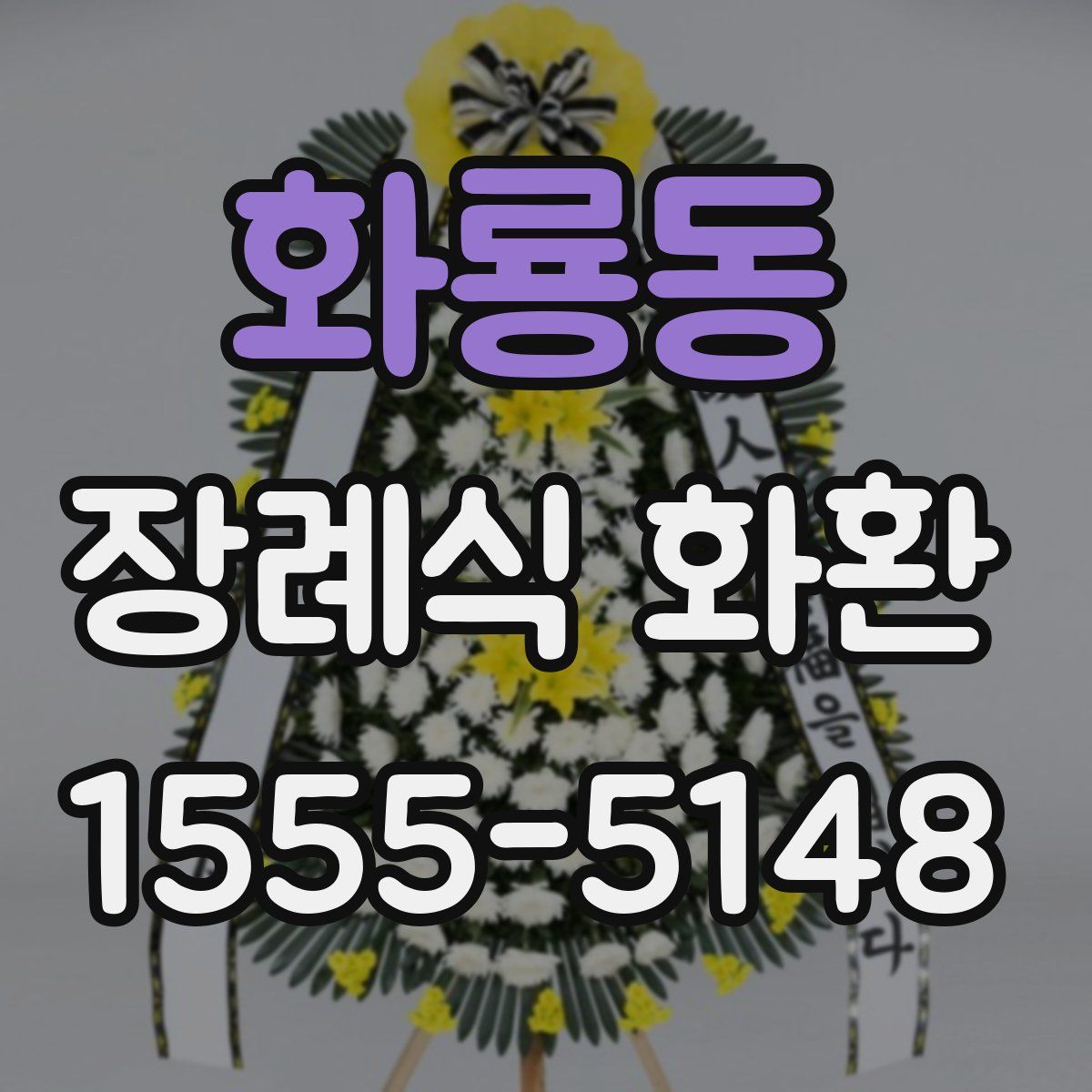 화룡동 장례식 화환