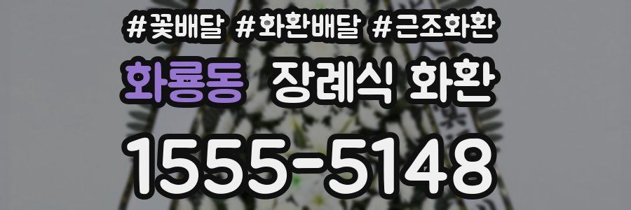 화룡동 장례식 화환