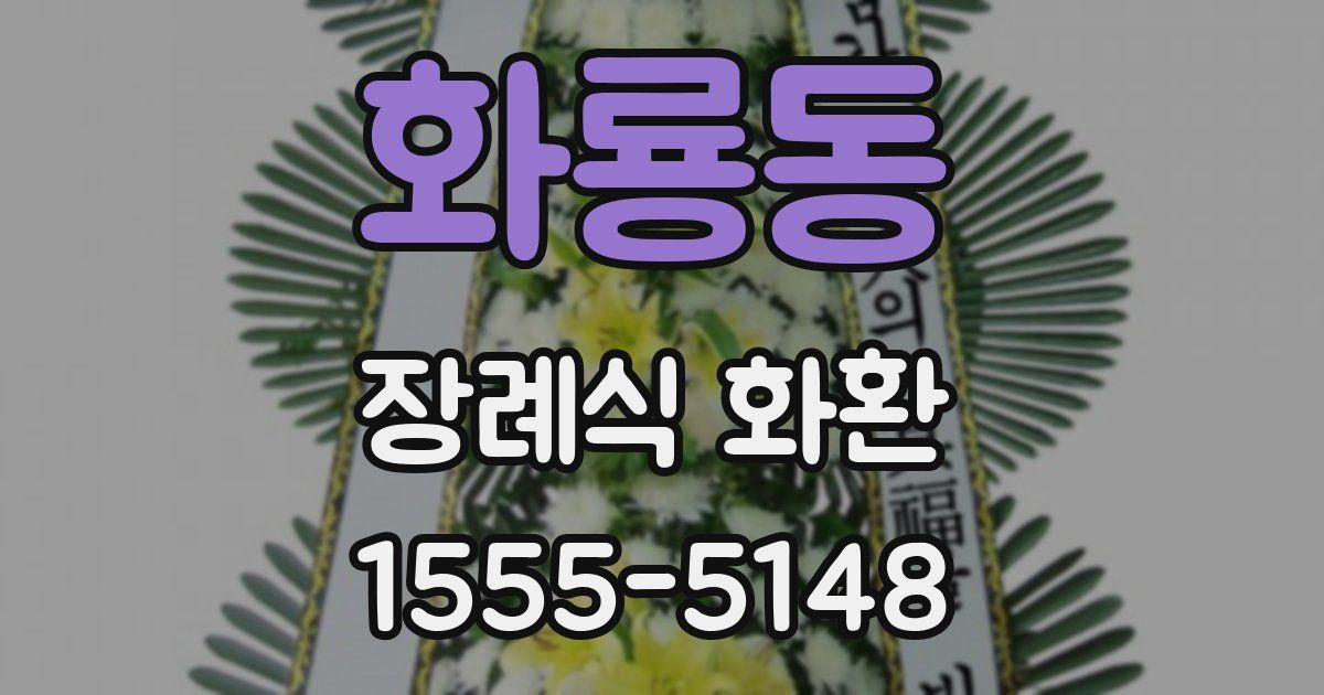 화룡동 장례식 화환