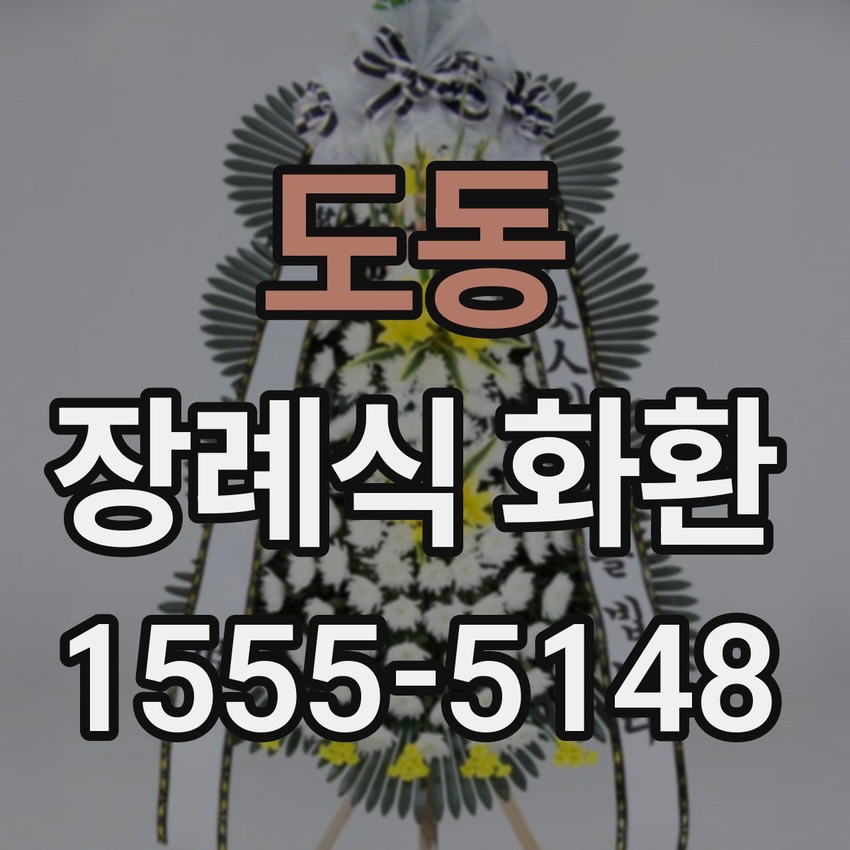 도동 장례식 화환 접수 전 체크해야 할 내용