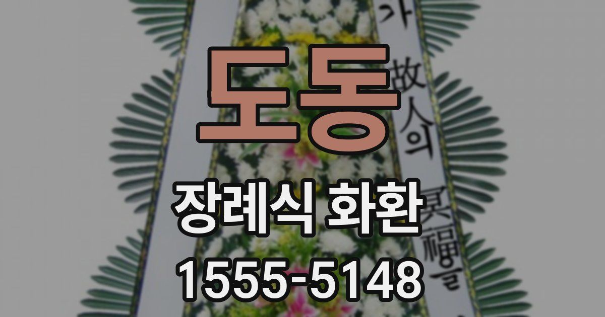 도동 장례식 화환