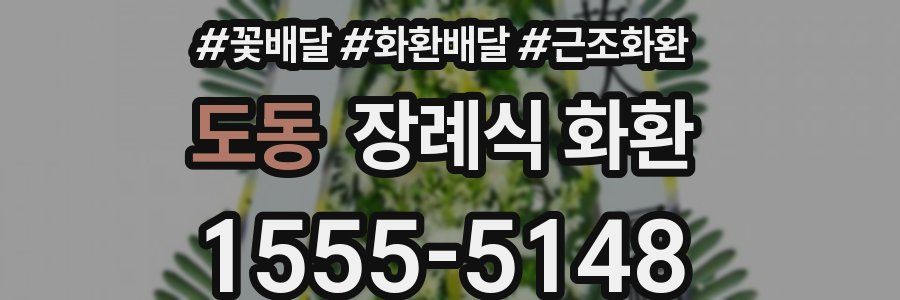 도동 장례식 화환