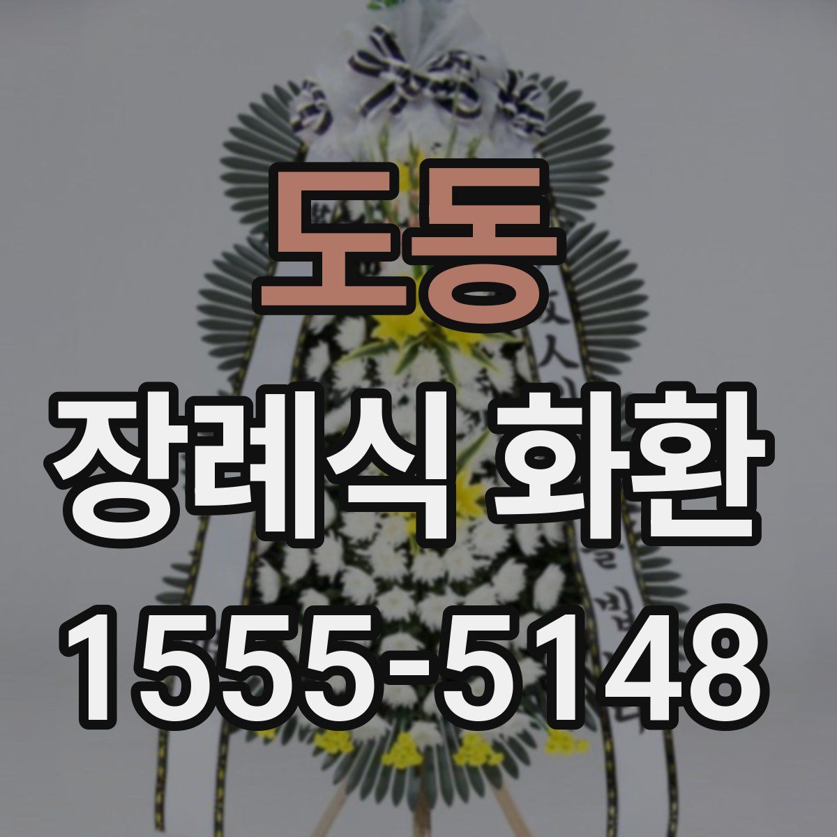 도동 장례식 화환
