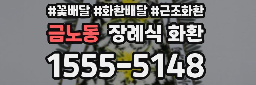금노동 장례식 화환