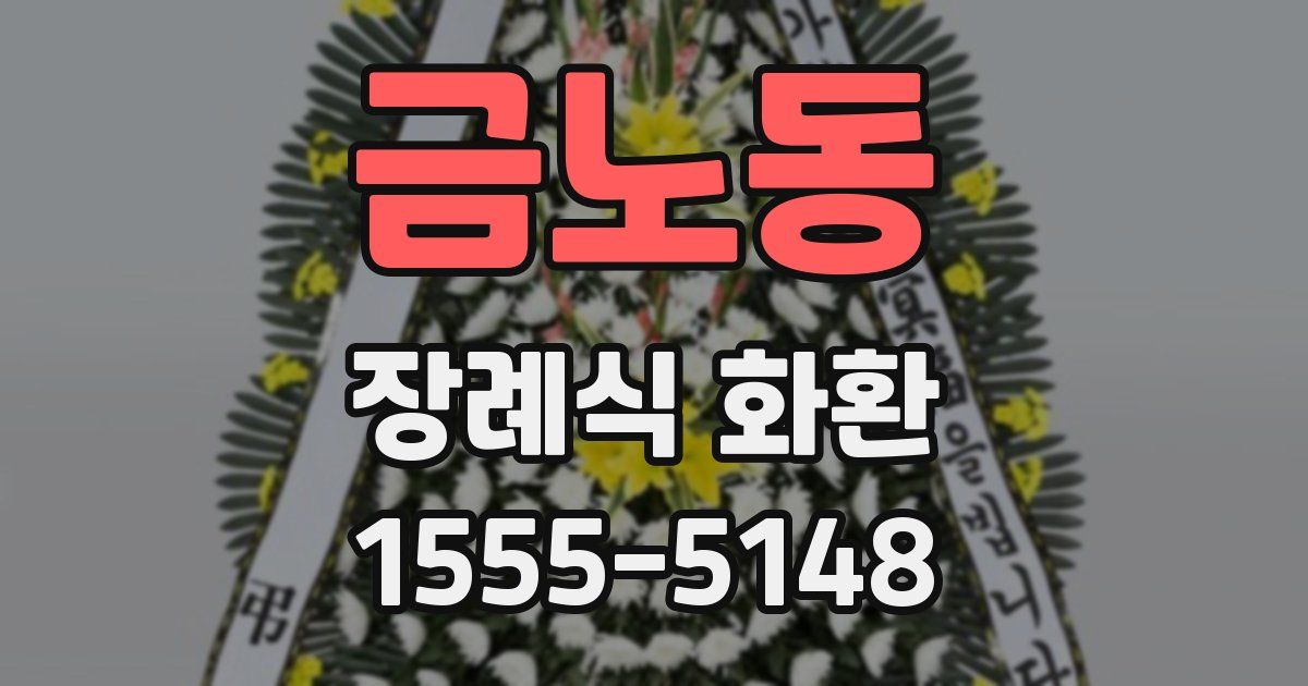 금노동 장례식 화환