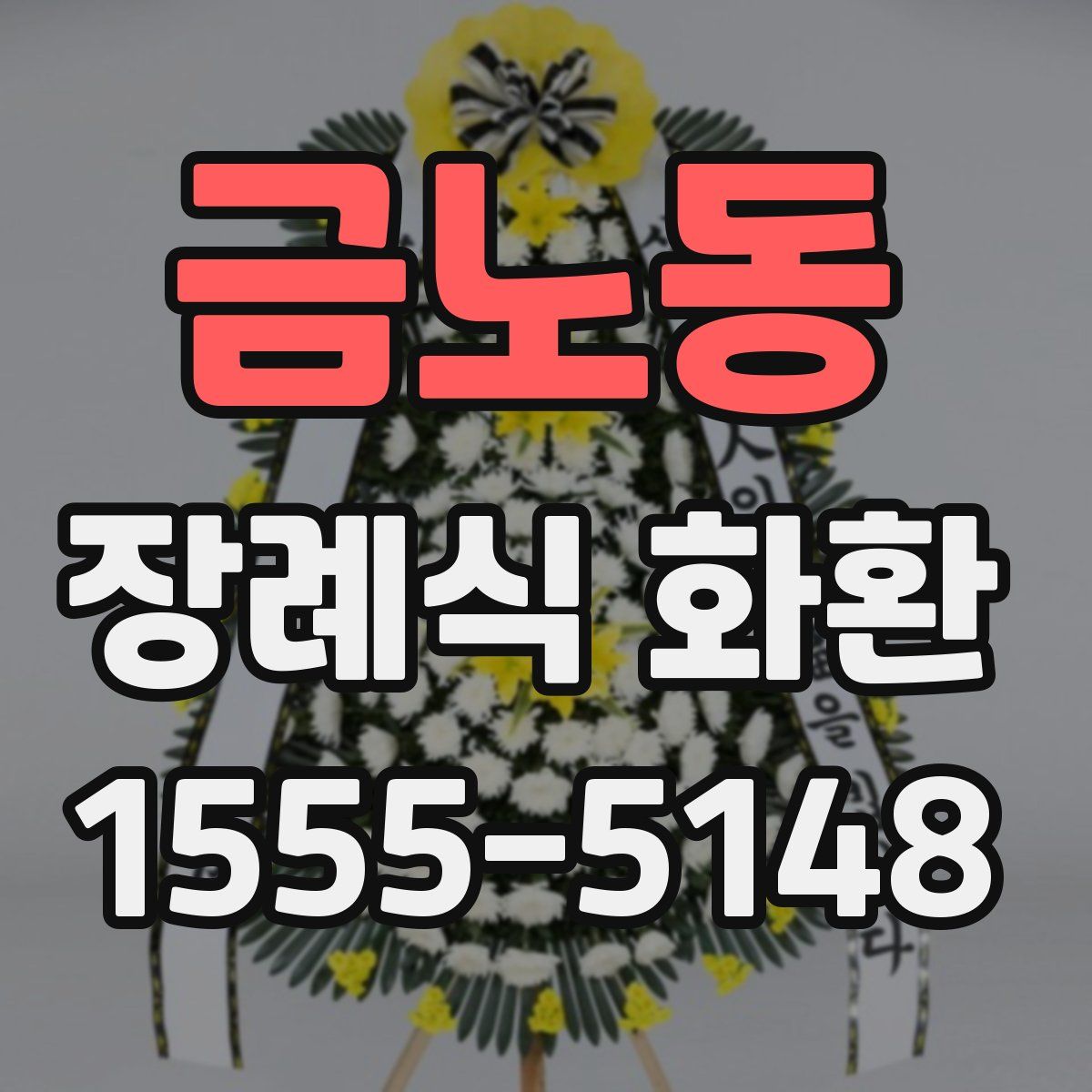 금노동 장례식 화환