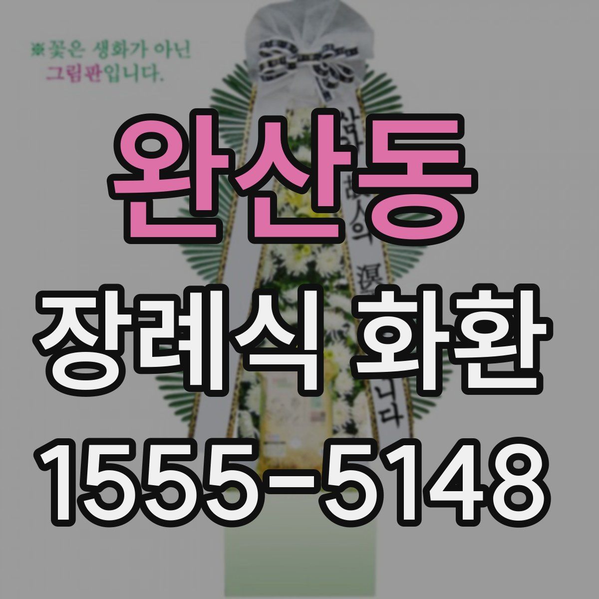 완산동 장례식 화환