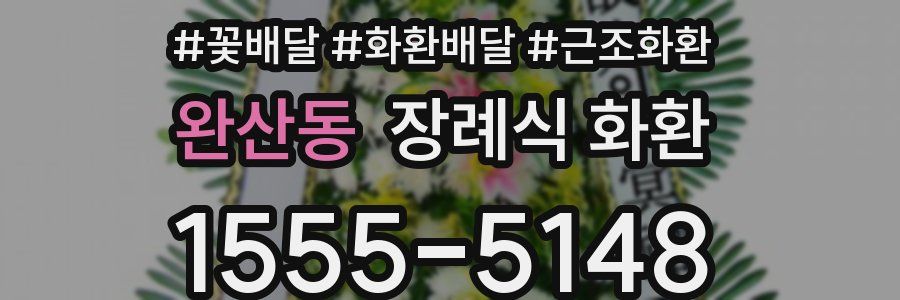 완산동 장례식 화환