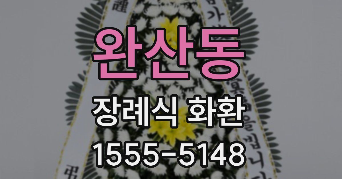 완산동 장례식 화환