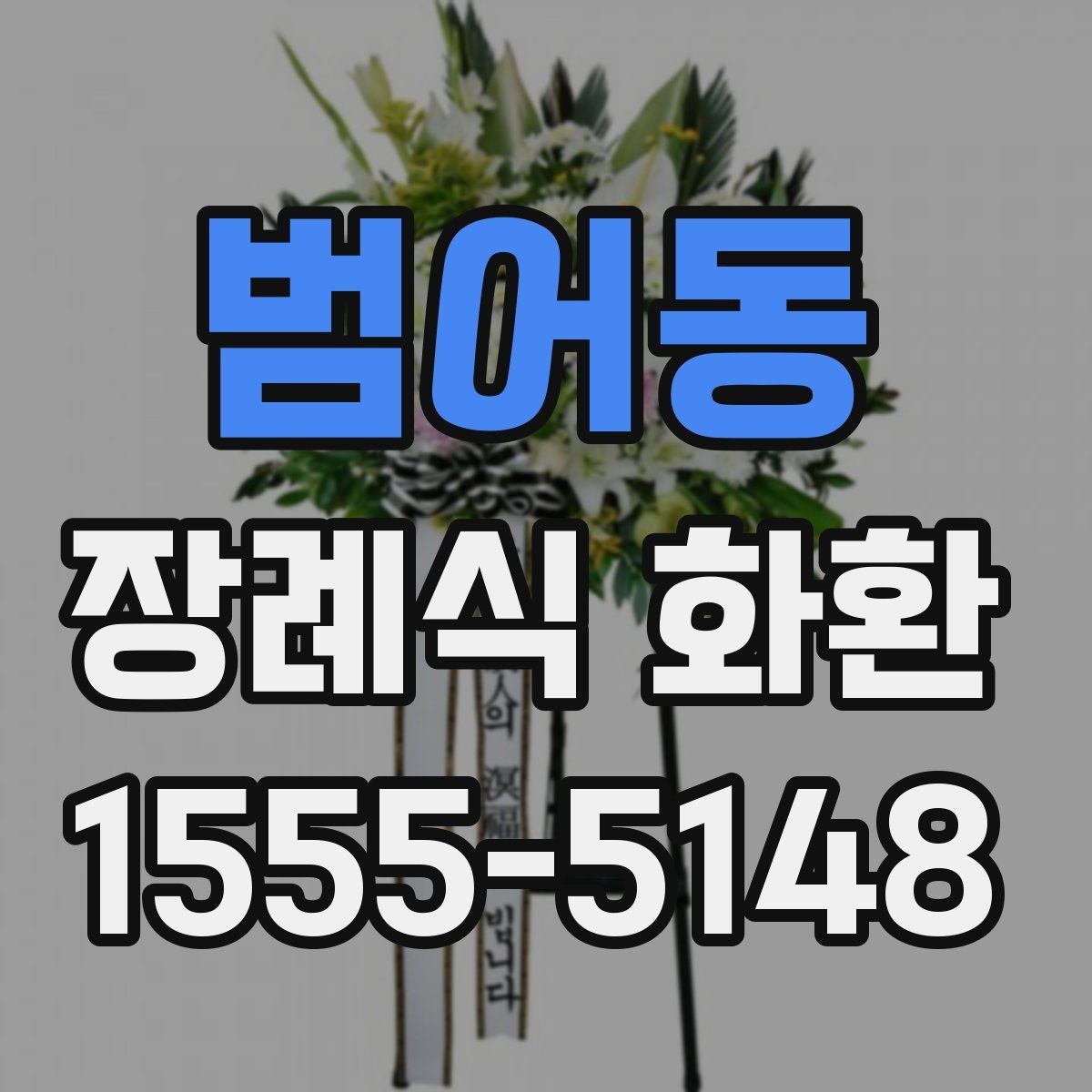범어동 장례식 화환 주문 전 비교해볼 항목