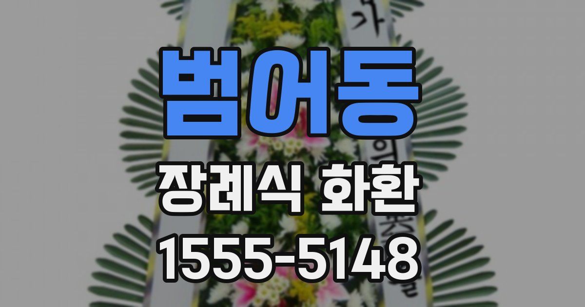 범어동 장례식 화환