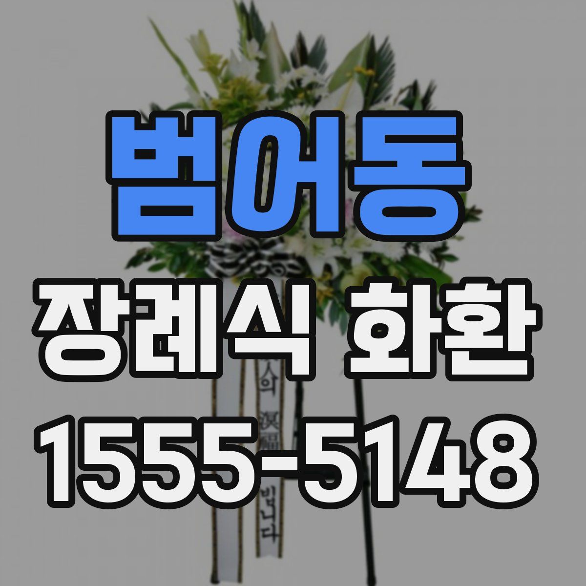 범어동 장례식 화환