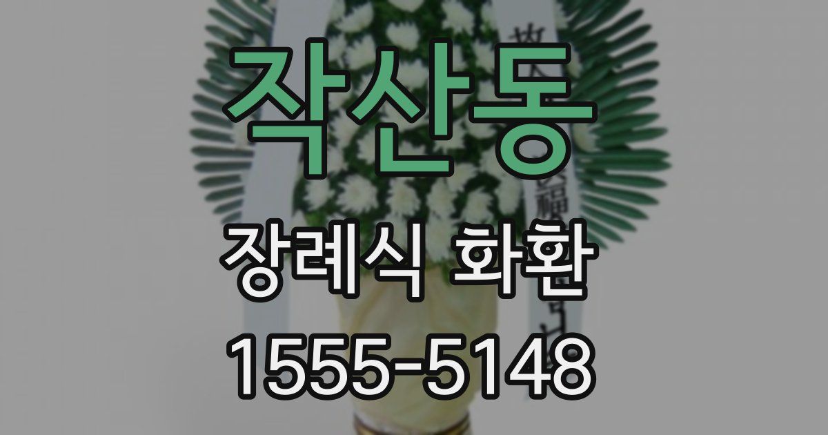 작산동 장례식 화환