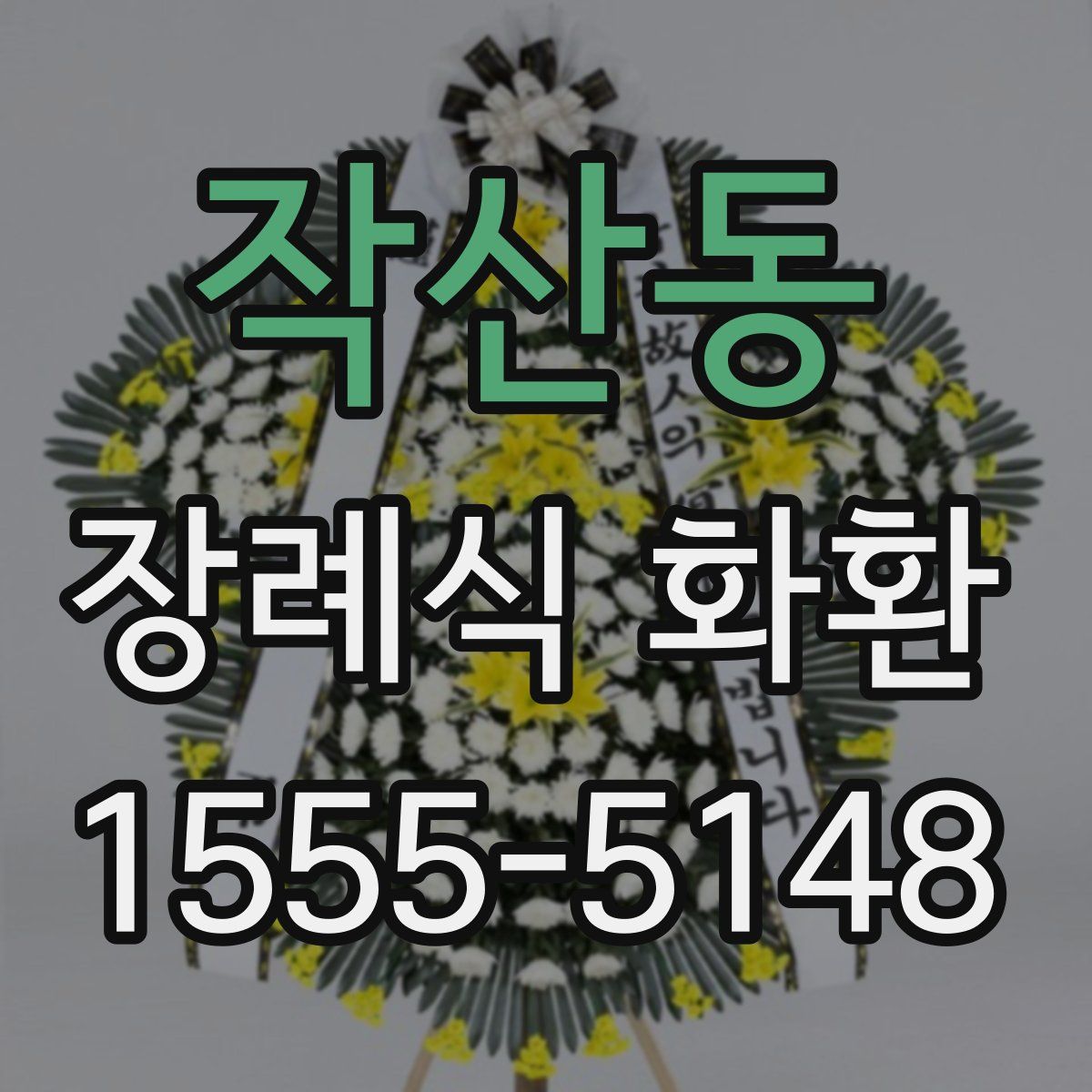 작산동 장례식 화환