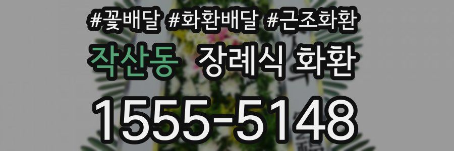 작산동 장례식 화환