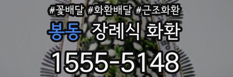 봉동 장례식 화환