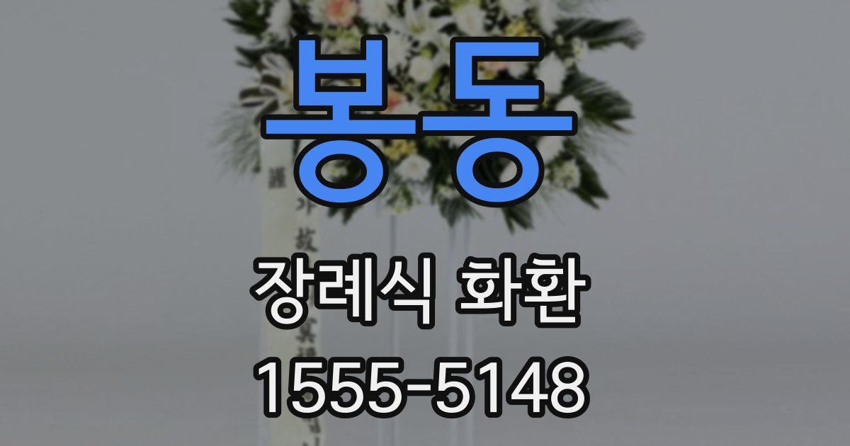 봉동 장례식 화환