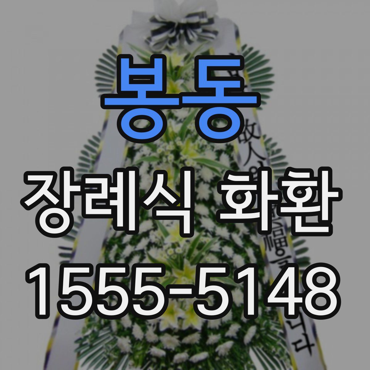 봉동 장례식 화환