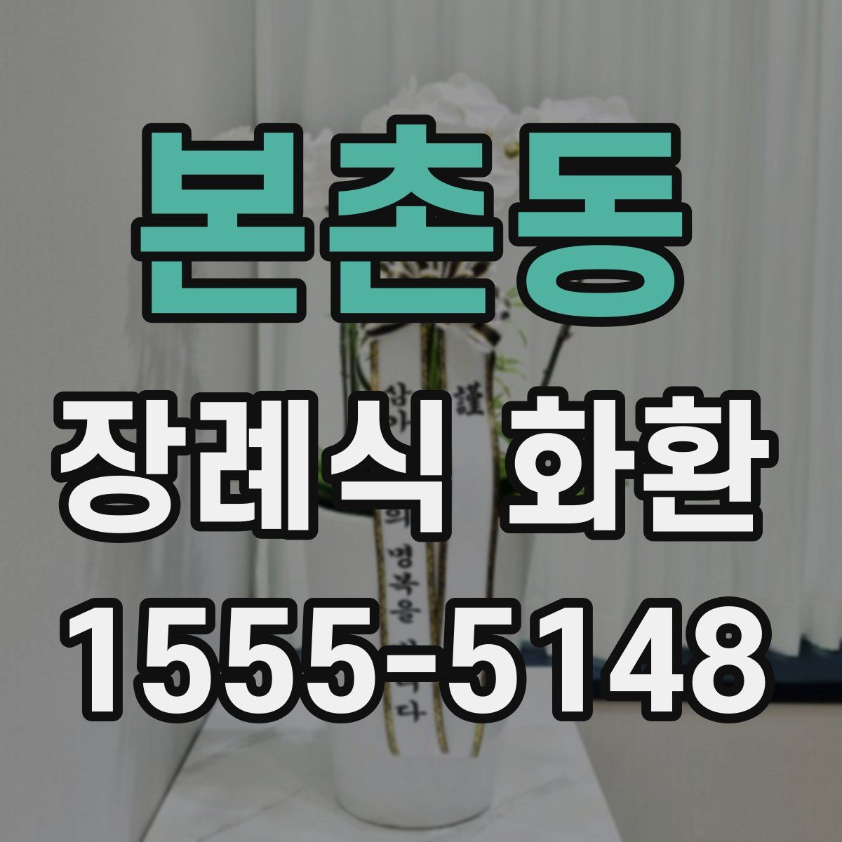 본촌동 장례식 화환