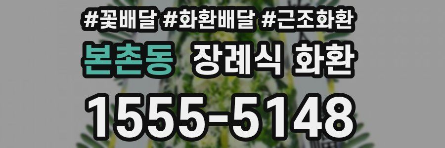 본촌동 장례식 화환