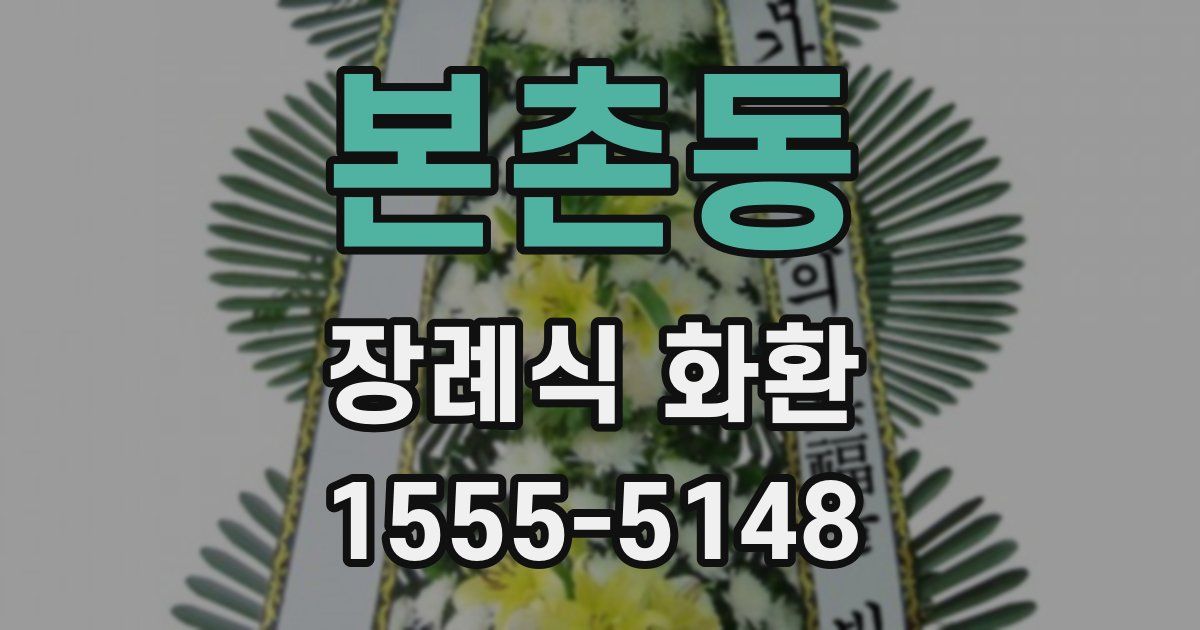 본촌동 장례식 화환