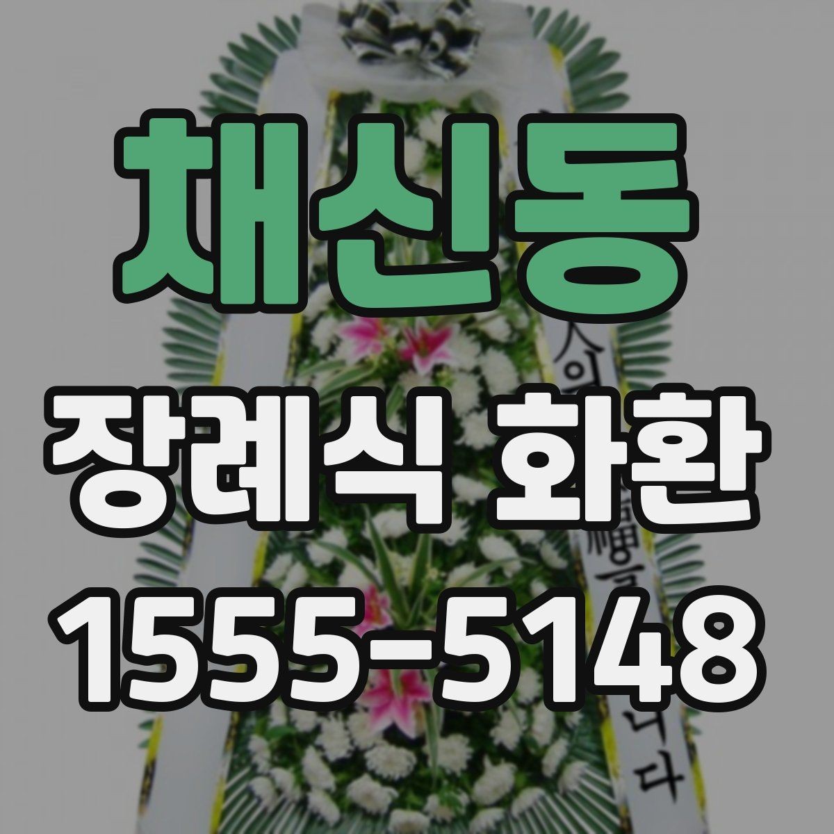 채신동 장례식 화환 기본형과 특수형 차이 알아보기
