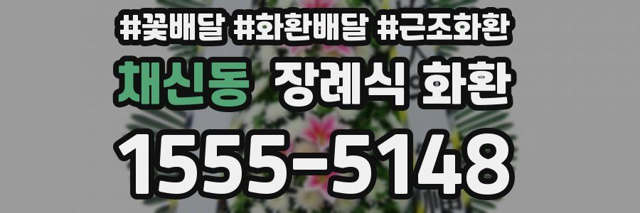 채신동 장례식 화환
