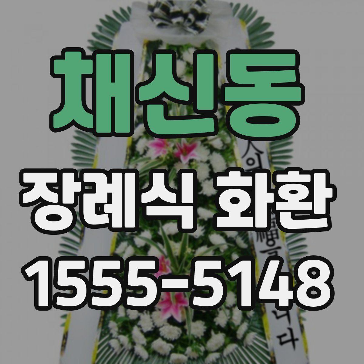 채신동 장례식 화환