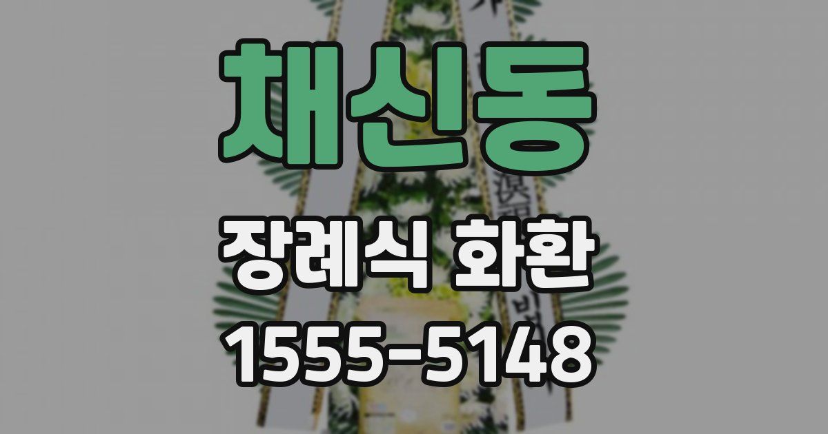 채신동 장례식 화환