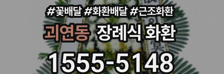 괴연동 장례식 화환