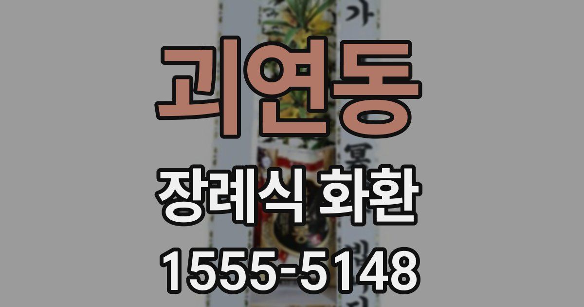 괴연동 장례식 화환