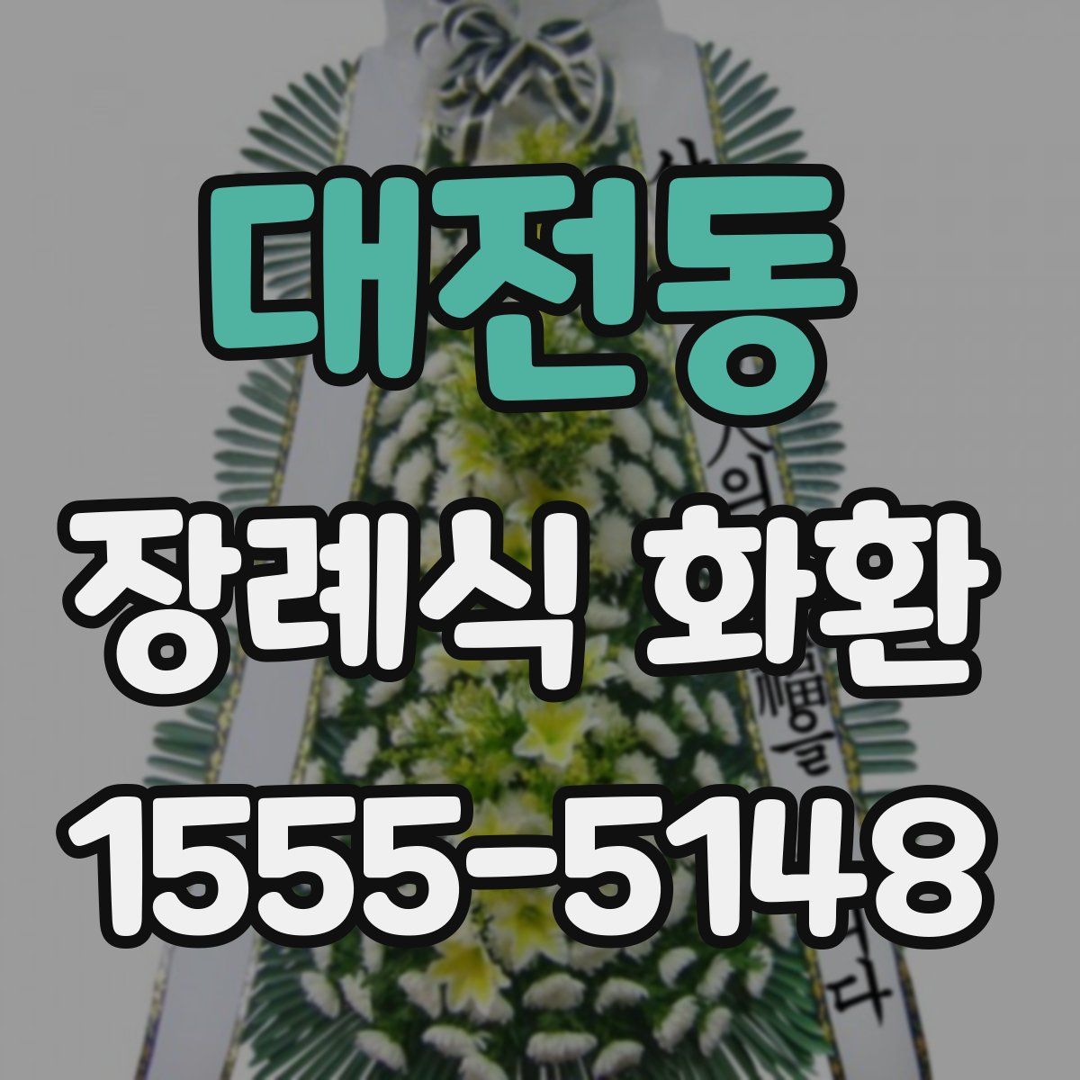 대전동 장례식 화환