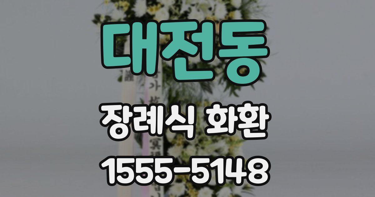 대전동 장례식 화환