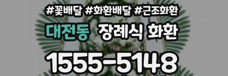 대전동 장례식 화환
