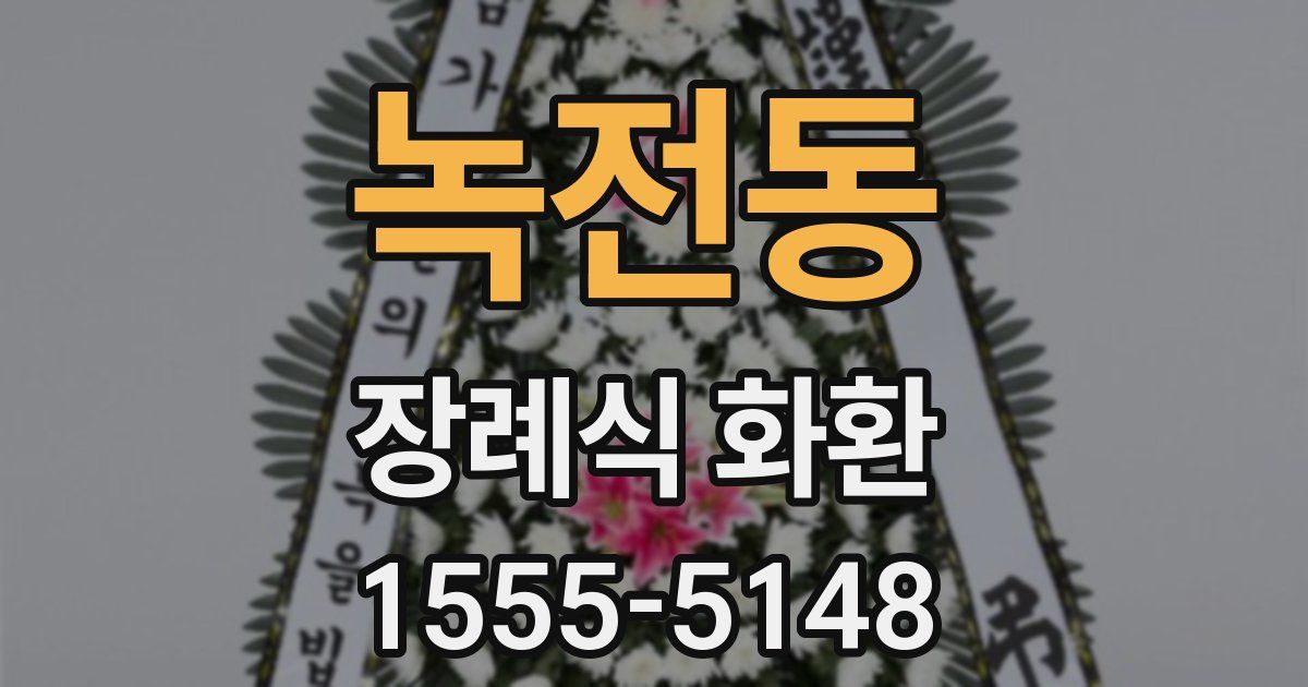 녹전동 장례식 화환
