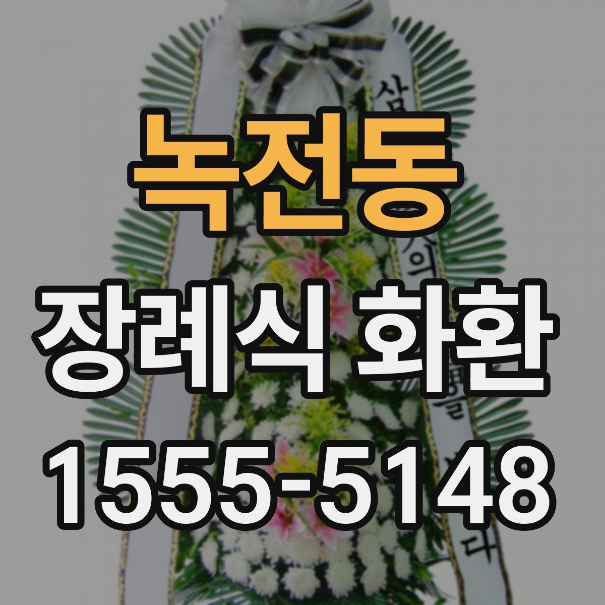 녹전동 장례식 화환