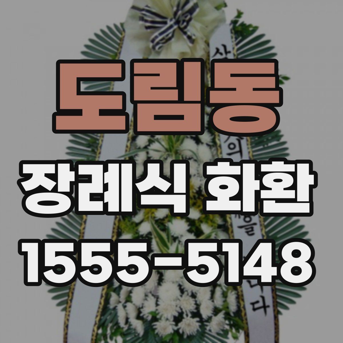 도림동 장례식 화환 주문 과정에서 흔한 실수 피하기