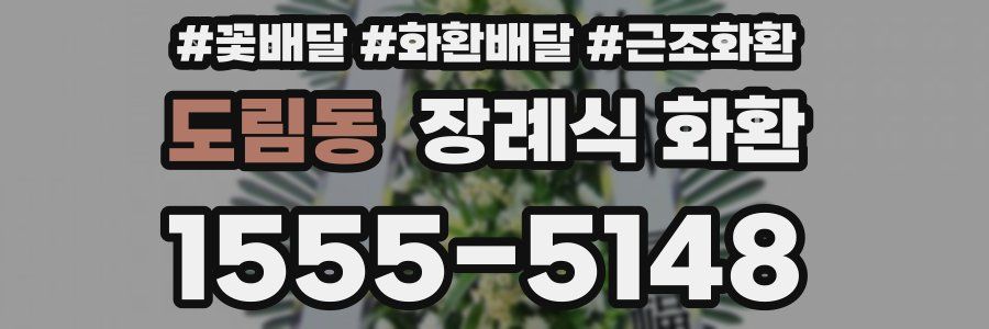 도림동 장례식 화환