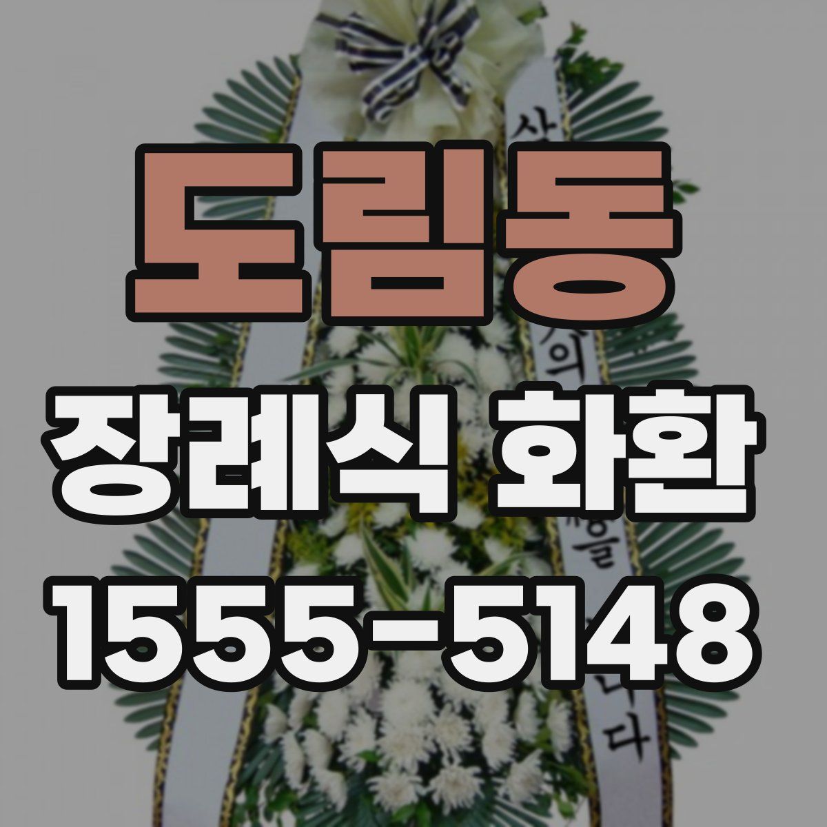 도림동 장례식 화환