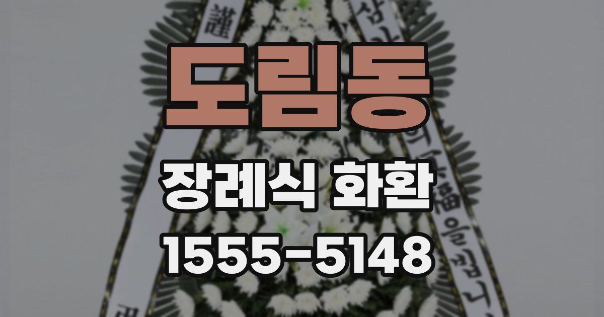 도림동 장례식 화환