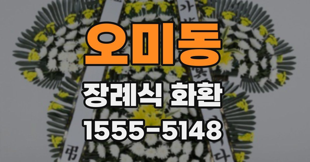 오미동 장례식 화환