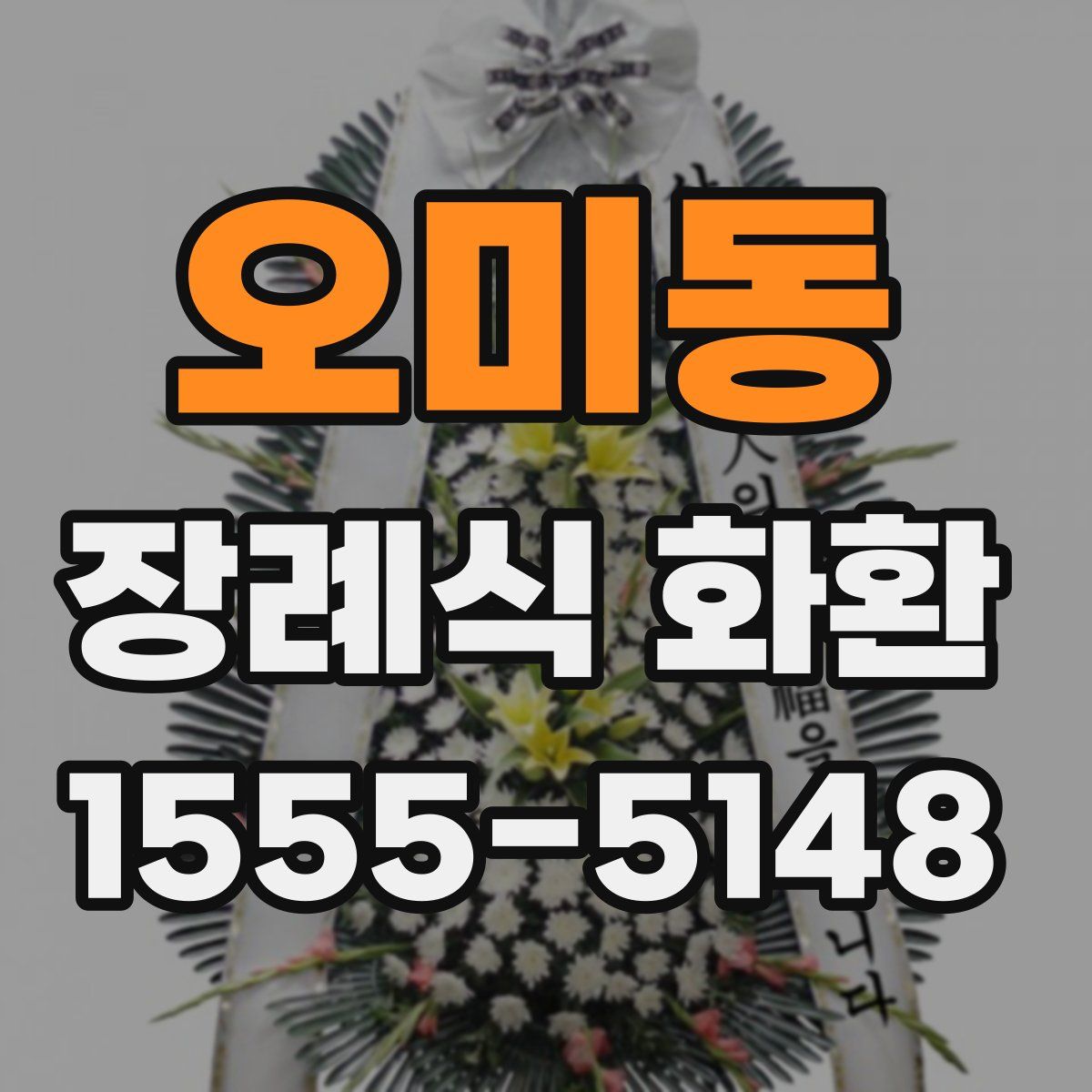 오미동 장례식 화환