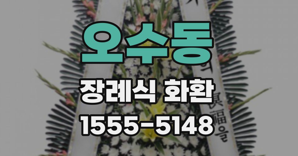 오수동 장례식 화환