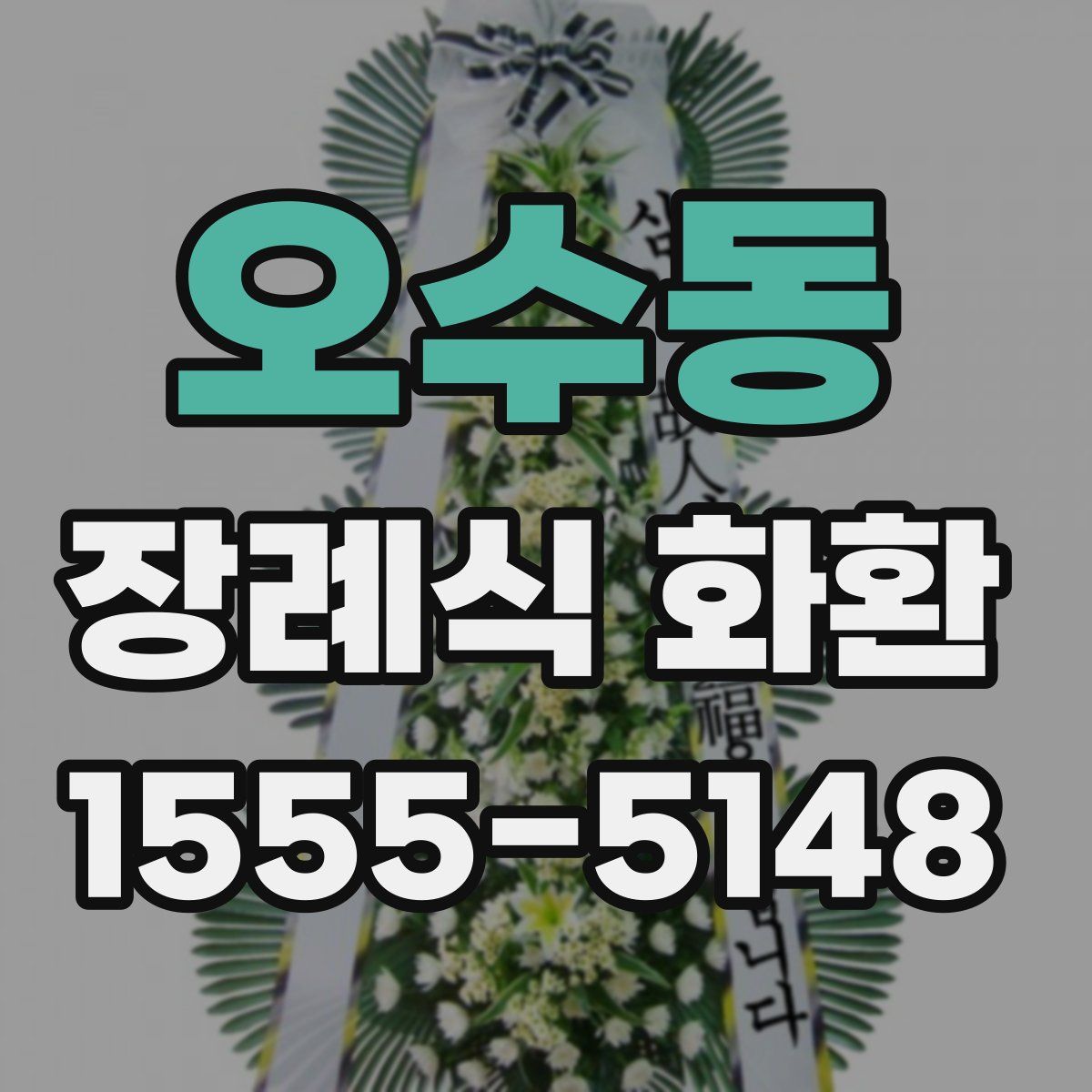 오수동 장례식 화환