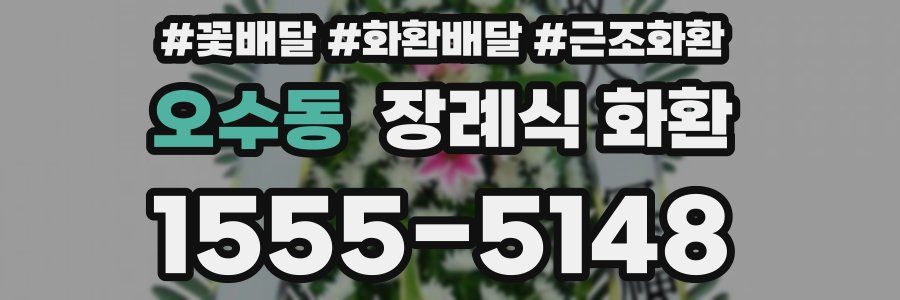 오수동 장례식 화환