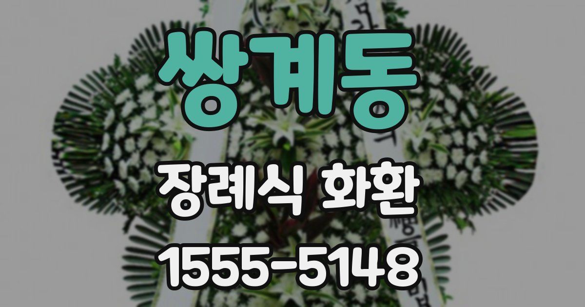 쌍계동 장례식 화환