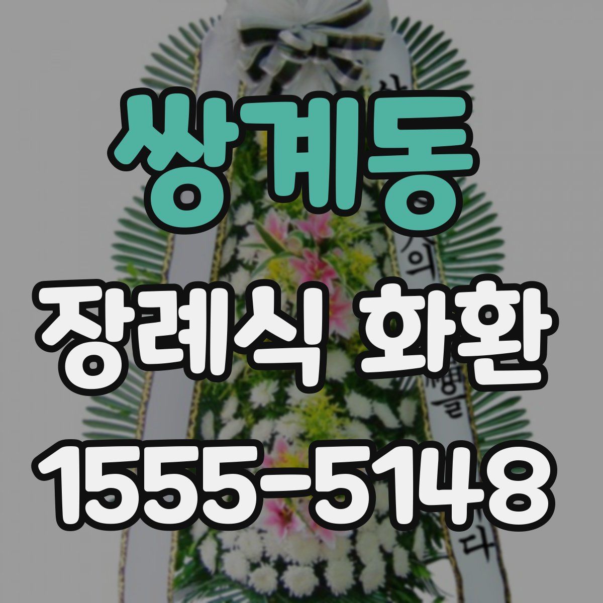 쌍계동 장례식 화환
